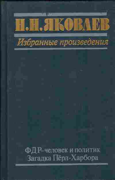 Книга Яковлев Н.Н. Избранные произведения, 11-1459, Баград.рф